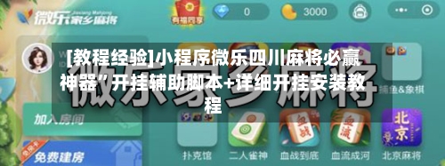 [教程经验]小程序微乐四川麻将必赢神器	”开挂辅助脚本+详细开挂安装教程-第1张图片