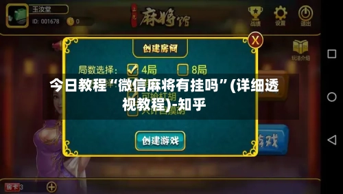 今日教程“微信麻将有挂吗”(详细透视教程)-知乎-第1张图片