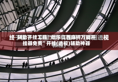 辅助开挂工具“微乐江西麻将万能开挂器免费	”开挂(透视)辅助神器-第1张图片