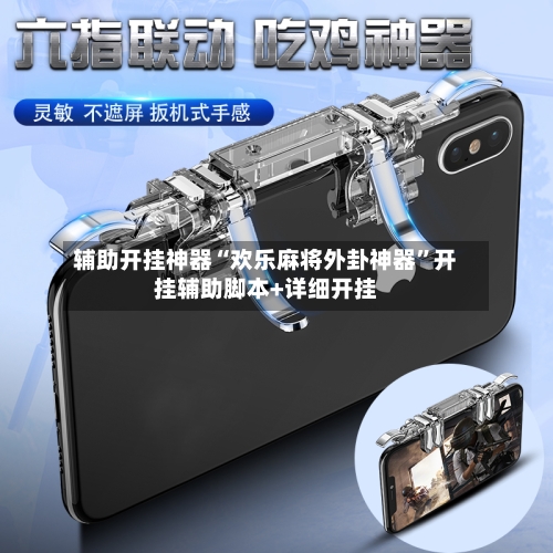 辅助开挂神器“欢乐麻将外卦神器	”开挂辅助脚本+详细开挂-第1张图片