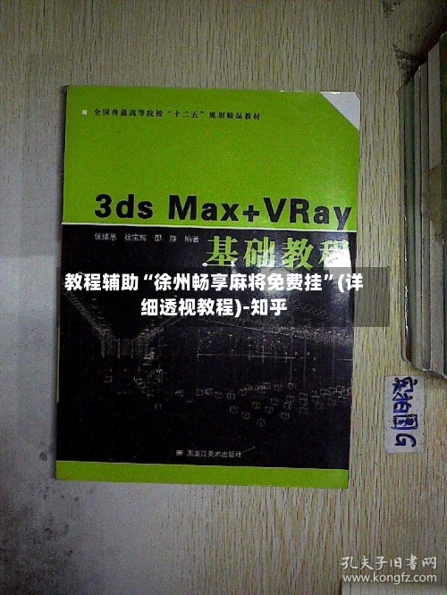 教程辅助“徐州畅享麻将免费挂	”(详细透视教程)-知乎-第1张图片