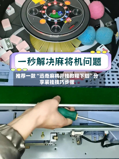 推荐一款“迅奇麻将开挂教程下载”分享装挂技巧步骤-第1张图片