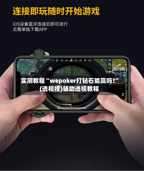 实测教程“wepoker打钻石能赢吗?”(透视挂)辅助透视教程-第1张图片