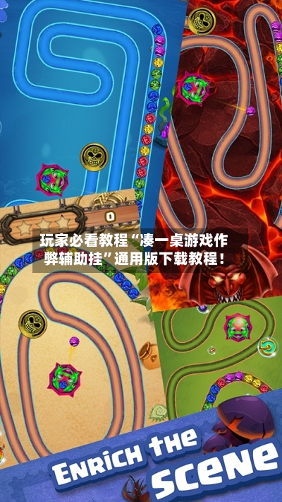 玩家必看教程“凑一桌游戏作弊辅助挂”通用版下载教程！-第1张图片
