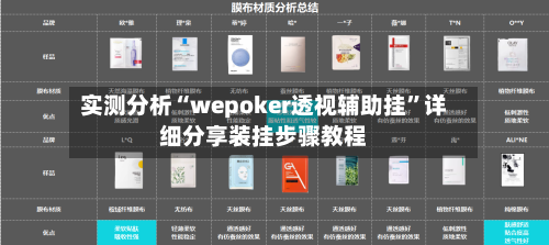实测分析“wepoker透视辅助挂	”详细分享装挂步骤教程-第1张图片