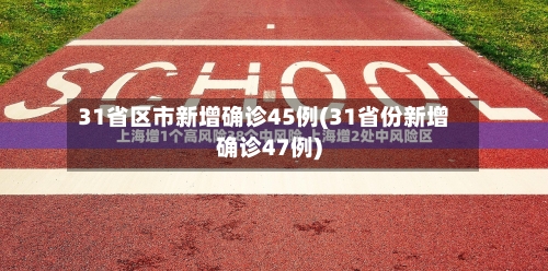 31省区市新增确诊45例(31省份新增确诊47例)-第1张图片