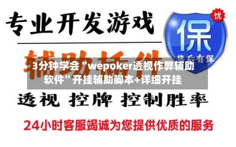 3分钟学会“wepoker透视作弊辅助软件”开挂辅助脚本+详细开挂-第1张图片