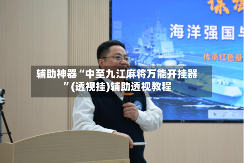 辅助神器“中至九江麻将万能开挂器	”(透视挂)辅助透视教程-第1张图片