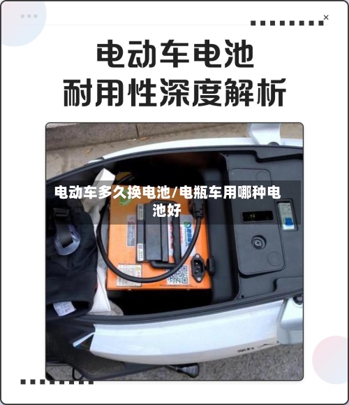 电动车多久换电池/电瓶车用哪种电池好-第1张图片