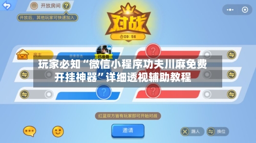 玩家必知“微信小程序功夫川麻免费开挂神器	”详细透视辅助教程-第1张图片