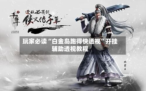 玩家必读“白金岛跑得快透视	”开挂辅助透视教程-第1张图片
