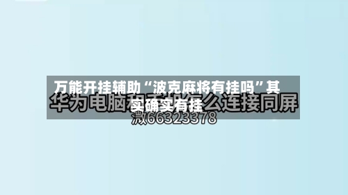 万能开挂辅助“波克麻将有挂吗	”其实确实有挂-第1张图片