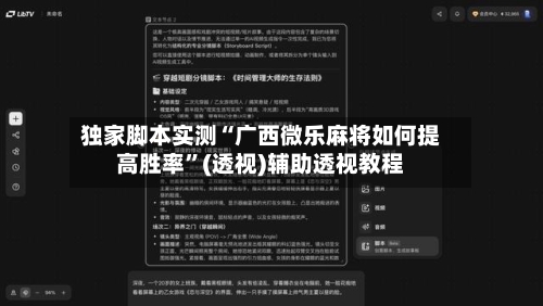 独家脚本实测“广西微乐麻将如何提高胜率”(透视)辅助透视教程-第1张图片