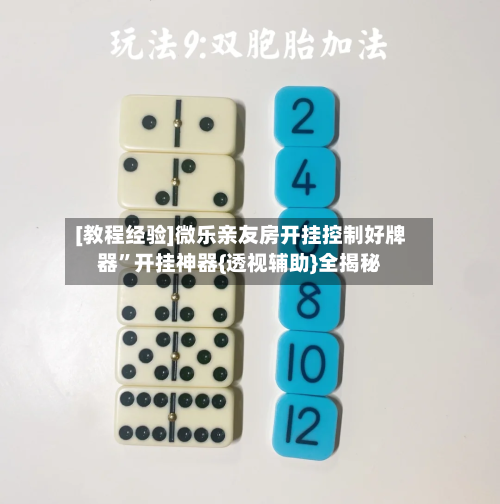 [教程经验]微乐亲友房开挂控制好牌器”开挂神器{透视辅助}全揭秘-第1张图片