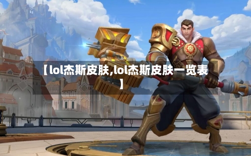 【lol杰斯皮肤,lol杰斯皮肤一览表】-第1张图片