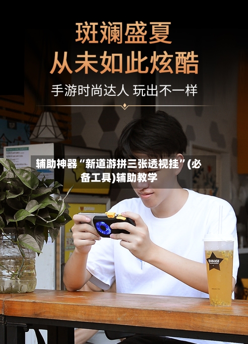 辅助神器“新道游拼三张透视挂	”(必备工具)辅助教学-第1张图片
