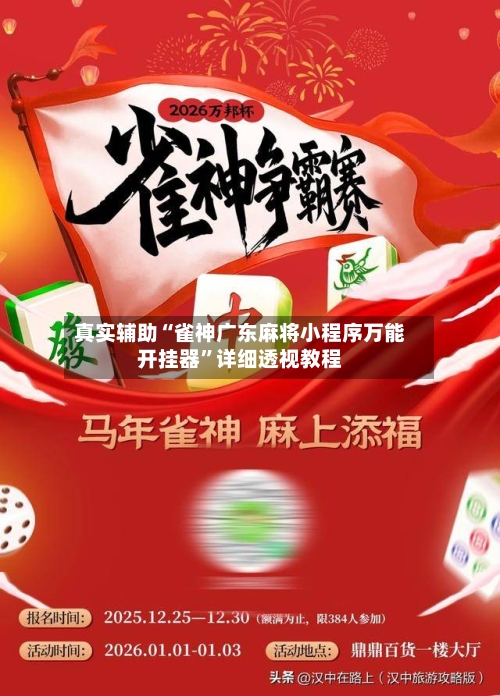 真实辅助“雀神广东麻将小程序万能开挂器	”详细透视教程-第1张图片