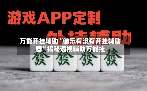 万能开挂辅助“微乐有没有开挂辅助器”揭秘透视辅助万能挂-第1张图片