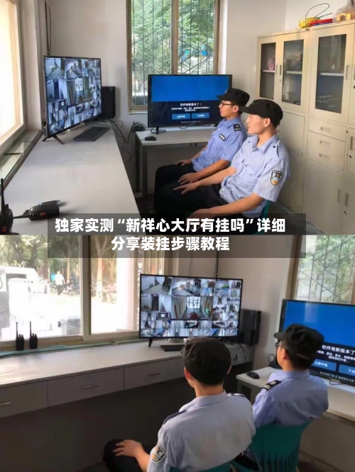 独家实测“新祥心大厅有挂吗	”详细分享装挂步骤教程-第1张图片