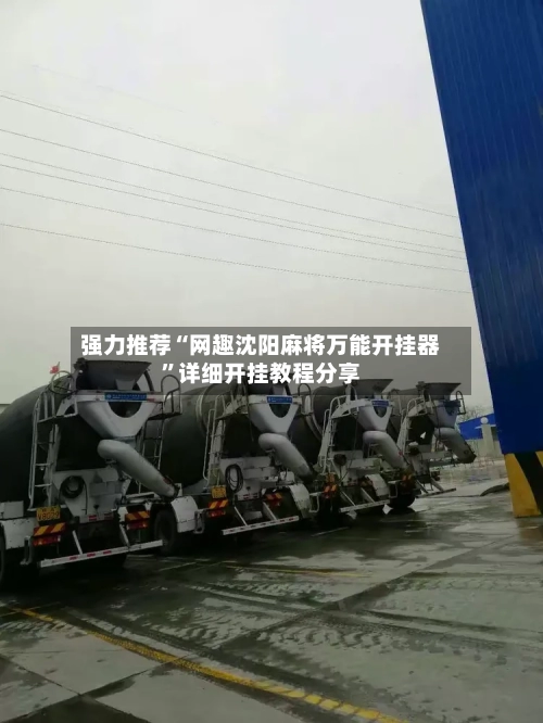 强力推荐“网趣沈阳麻将万能开挂器”详细开挂教程分享-第1张图片