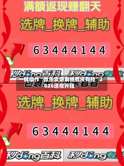 一键操作“微乐贵阳麻将有没有挂	”2026透视开挂-第1张图片