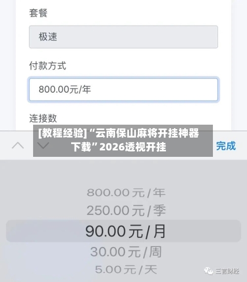 [教程经验]“云南保山麻将开挂神器下载”2026透视开挂-第1张图片