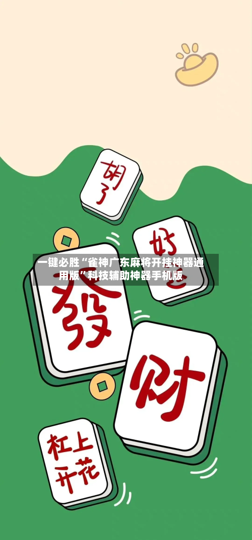 一键必胜“雀神广东麻将开挂神器通用版	”科技辅助神器手机版-第1张图片