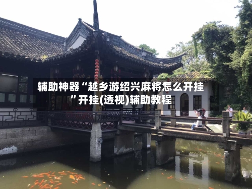 辅助神器“越乡游绍兴麻将怎么开挂”开挂(透视)辅助教程-第1张图片