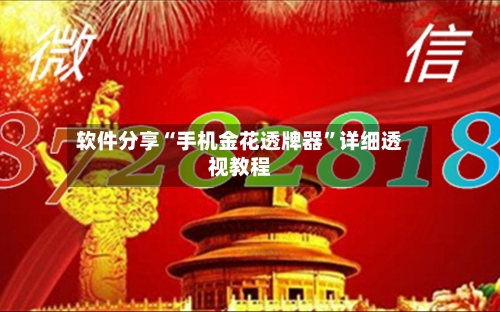 软件分享“手机金花透牌器	”详细透视教程-第1张图片