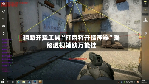 辅助开挂工具“打麻将开挂神器	”揭秘透视辅助万能挂-第1张图片