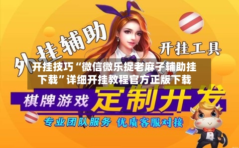 开挂技巧“微信微乐捉老麻子辅助挂下载”详细开挂教程官方正版下载-第1张图片