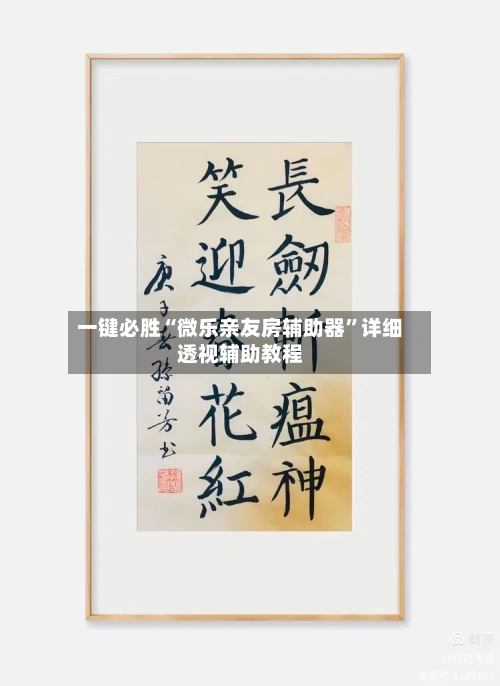 一键必胜“微乐亲友房辅助器	”详细透视辅助教程-第1张图片