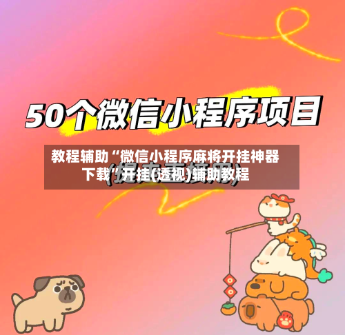 教程辅助“微信小程序麻将开挂神器下载”开挂(透视)辅助教程-第1张图片