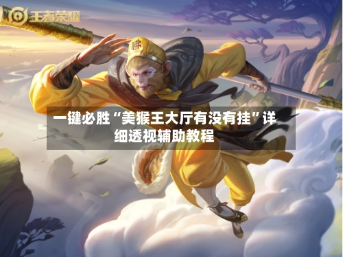 一键必胜“美猴王大厅有没有挂	”详细透视辅助教程-第1张图片