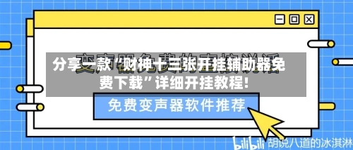 分享一款“财神十三张开挂辅助器免费下载”详细开挂教程!-第1张图片
