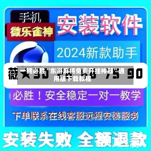 一键必胜“东游麻将免费开挂神器”通用版下载教程-第1张图片