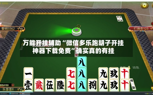 万能开挂辅助“微信多乐跑胡子开挂神器下载免费”确实真的有挂-第1张图片