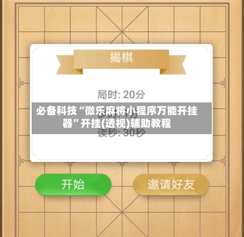 必备科技“微乐麻将小程序万能开挂器”开挂(透视)辅助教程-第1张图片