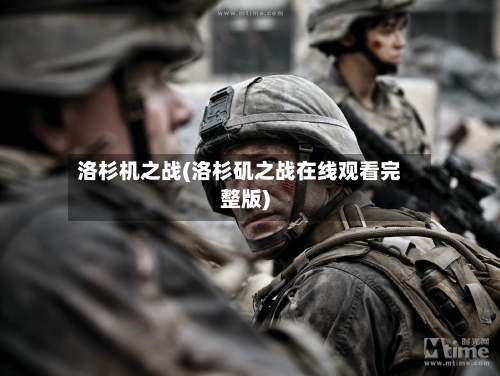 洛杉机之战(洛杉矶之战在线观看完整版)-第1张图片