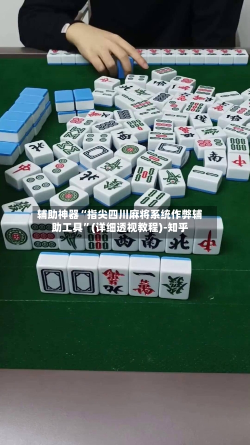 辅助神器“指尖四川麻将系统作弊辅助工具”(详细透视教程)-知乎-第1张图片
