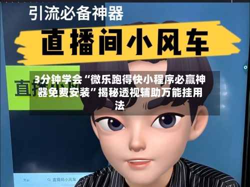 3分钟学会“微乐跑得快小程序必赢神器免费安装	”揭秘透视辅助万能挂用法-第1张图片