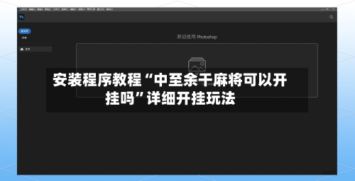 安装程序教程“中至余干麻将可以开挂吗”详细开挂玩法-第1张图片