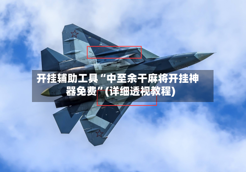 开挂辅助工具“中至余干麻将开挂神器免费”(详细透视教程)-第1张图片