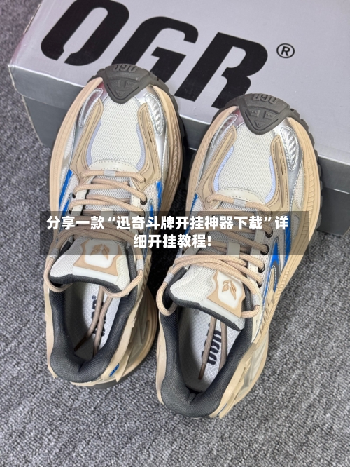 分享一款“迅奇斗牌开挂神器下载”详细开挂教程!-第1张图片
