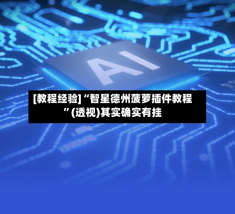 [教程经验]“智星德州菠萝插件教程	”(透视)其实确实有挂-第1张图片
