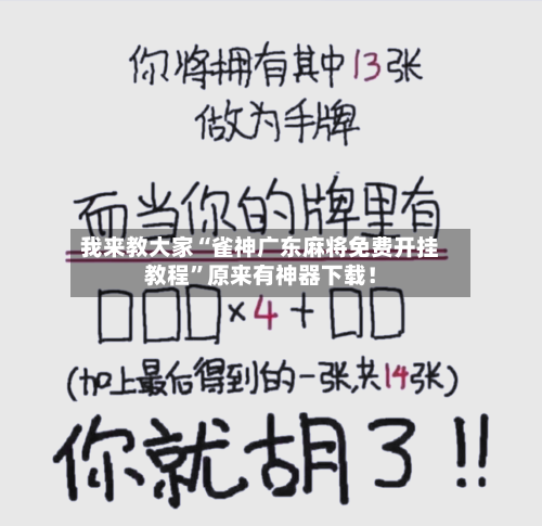 我来教大家“雀神广东麻将免费开挂教程	”原来有神器下载！-第1张图片