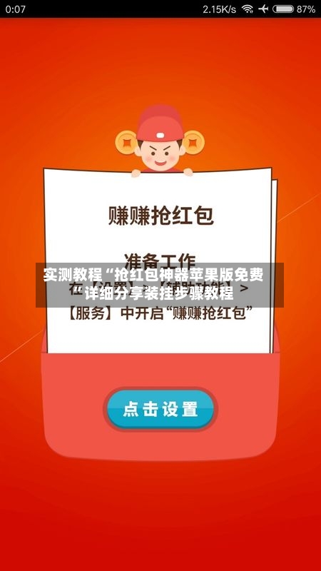 实测教程“抢红包神器苹果版免费”详细分享装挂步骤教程-第1张图片