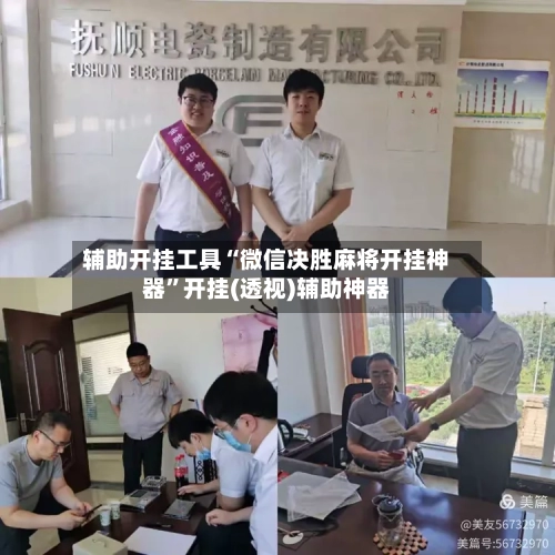 辅助开挂工具“微信决胜麻将开挂神器”开挂(透视)辅助神器-第1张图片