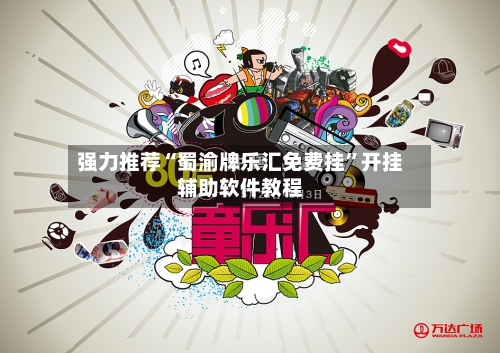 强力推荐“蜀渝牌乐汇免费挂	”开挂辅助软件教程-第1张图片