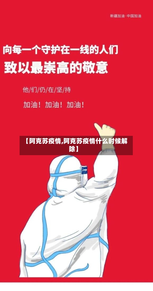 【阿克苏疫情,阿克苏疫情什么时候解除】-第1张图片